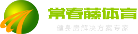 濟南健身器材、健身房解決方案